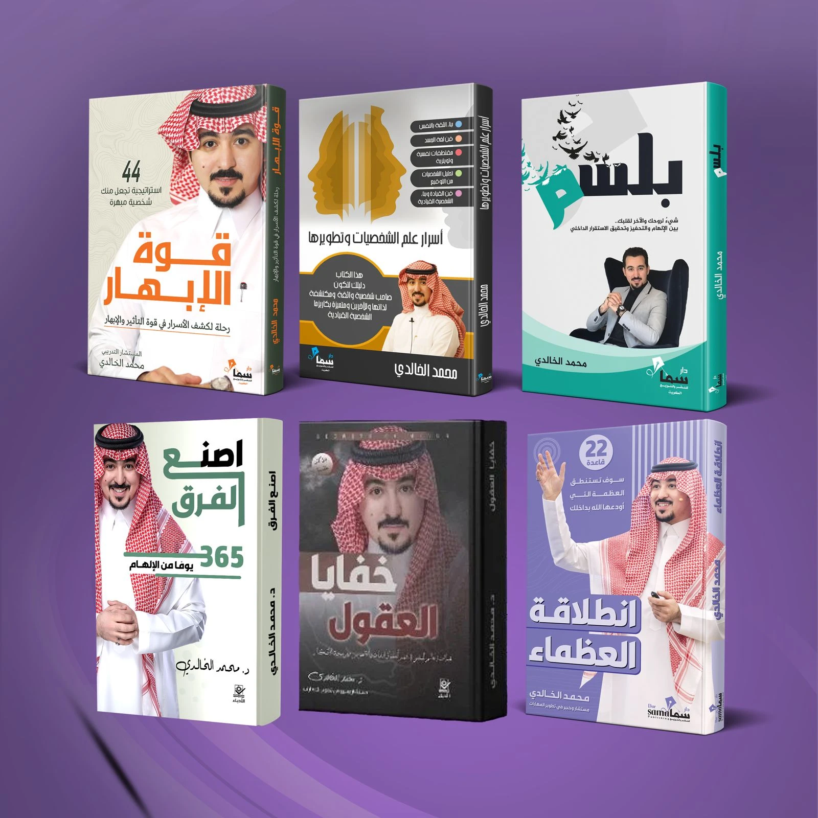 باقة مؤلفات المستشار التدريبي محمد الخالدي